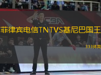 菲律賓電信TNTVS基尼巴國王