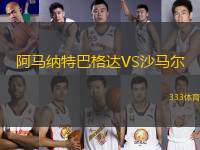 阿馬納特巴格達(dá)VS沙馬爾