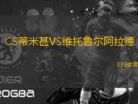 CS蒂米甚VS維托魯爾阿拉德
