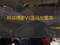 科菲德奇VS圣馬加雷森