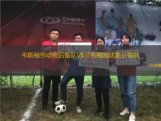 韋斯頓勞動(dòng)熊后備隊(duì)VS蘭布頓加法斯后備隊(duì)
