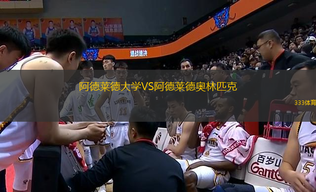 阿德萊德大學VS阿德萊德奧林匹克