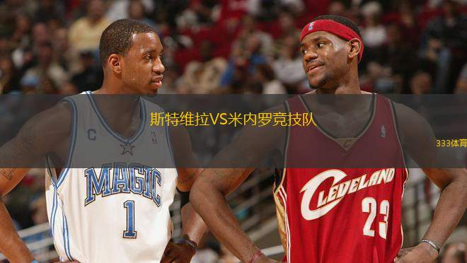 斯特維拉VS米內(nèi)羅競(jìng)技隊(duì)
