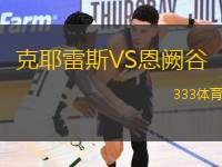 克耶雷斯VS恩闕谷