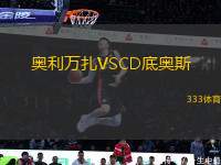 奧利萬扎VSCD底奧斯