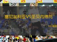 塞尼加利亞VS圣貝內(nèi)德托