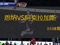 恩納VS阿克拉加斯