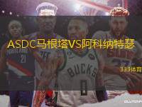 ASDC馬根塔VS阿科納特瑟