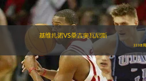 基維扎諾VS桑吉奧瓦尼斯