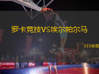 羅卡競技VS埃爾帕爾馬