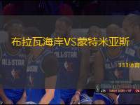 布拉瓦海岸VS蒙特米亞斯
