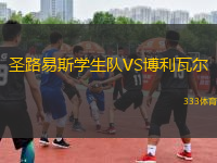 圣路易斯學(xué)生隊VS博利瓦爾
