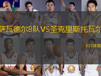 薩瓦德爾B隊VS圣克里斯托瓦爾