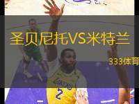 圣貝尼托VS米特蘭
