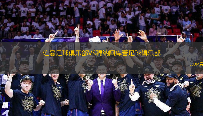 佐曼足球俱樂部VS穆納阿庫普足球俱樂部