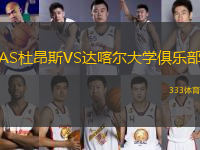AS杜昂斯VS達(dá)喀爾大學(xué)俱樂部