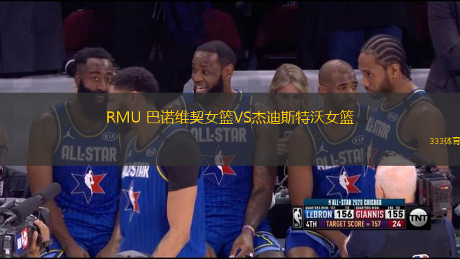 RMU 巴諾維契女籃VS杰迪斯特沃女籃