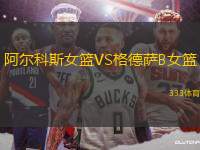 阿爾科斯女籃VS格德薩B女籃