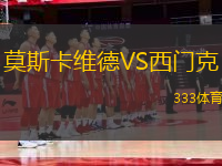 莫斯卡維德VS西門克
