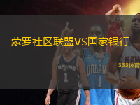 蒙羅社區(qū)聯(lián)盟VS國(guó)家銀行
