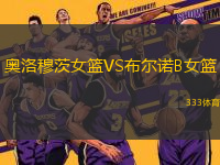 奧洛穆茨女籃VS布爾諾B女籃