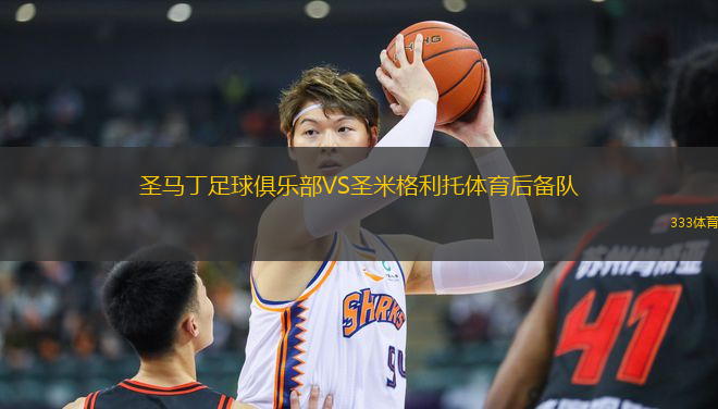 圣馬丁足球俱樂部VS圣米格利托體育后備隊