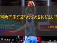 阿魯巴俱樂部VSSV洛杉磯法馬