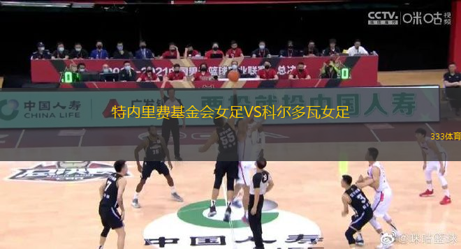 特內(nèi)里費(fèi)基金會(huì)女足VS科爾多瓦女足