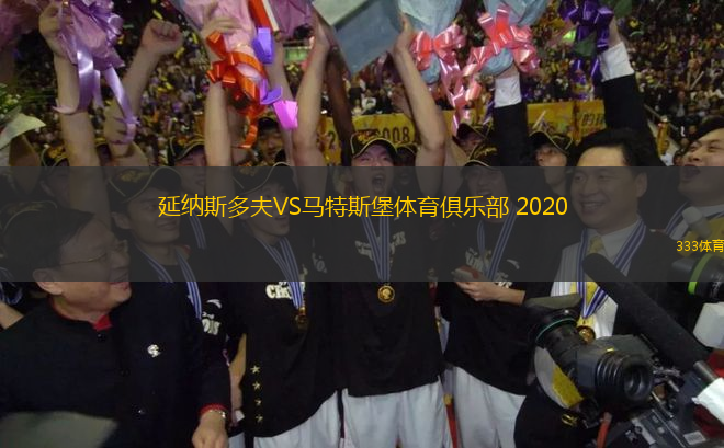延納斯多夫VS馬特斯堡體育俱樂(lè)部 2020