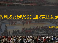佐利奴女足VSSD國(guó)民競(jìng)技女足