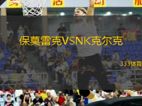 保莫雷克VSNK克爾克