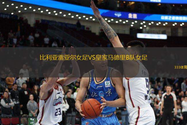比利亞雷亞爾女足VS皇家馬德里B隊(duì)女足
