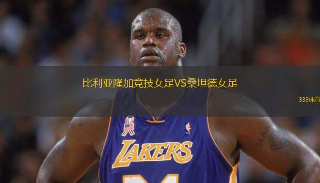 比利亞隆加競技女足VS桑坦德女足