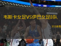 韋斯卡女足VS伊巴女足B隊(duì)