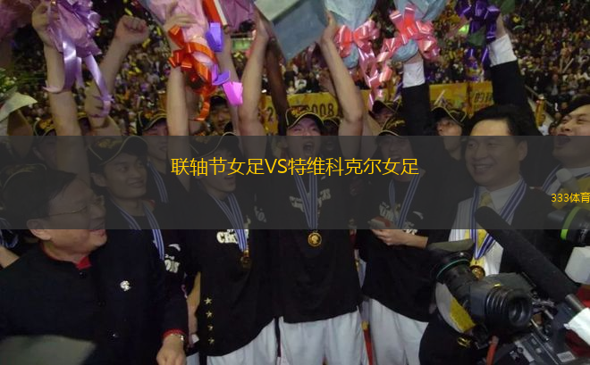 聯(lián)軸節(jié)女足VS特維科克爾女足