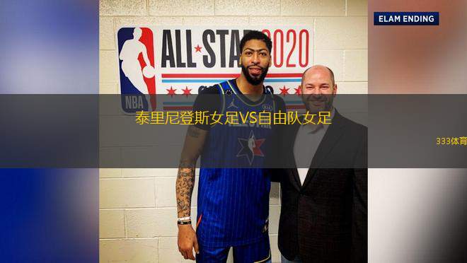 泰里尼登斯女足VS自由隊女足