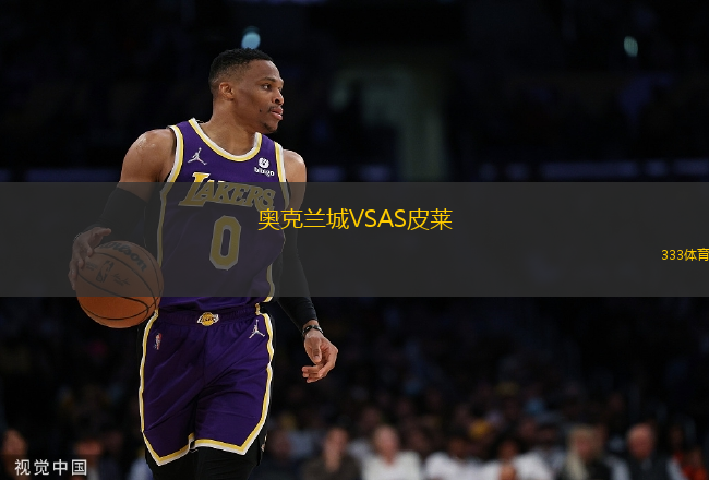 奧克蘭城VSAS皮萊