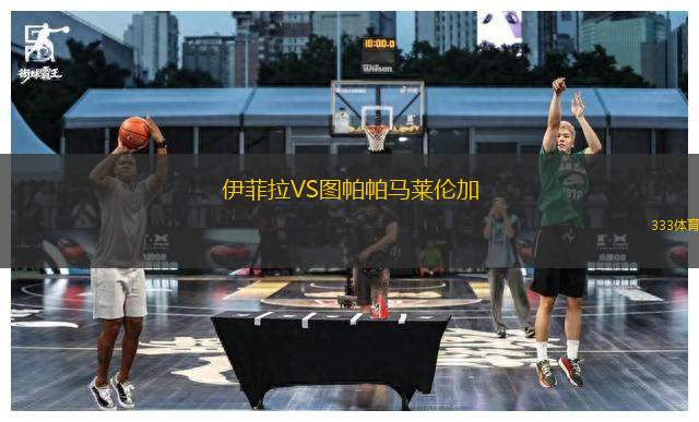 伊菲拉VS圖帕帕馬萊倫加