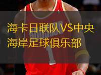 海卡日聯(lián)隊(duì)VS中央海岸足球俱樂部