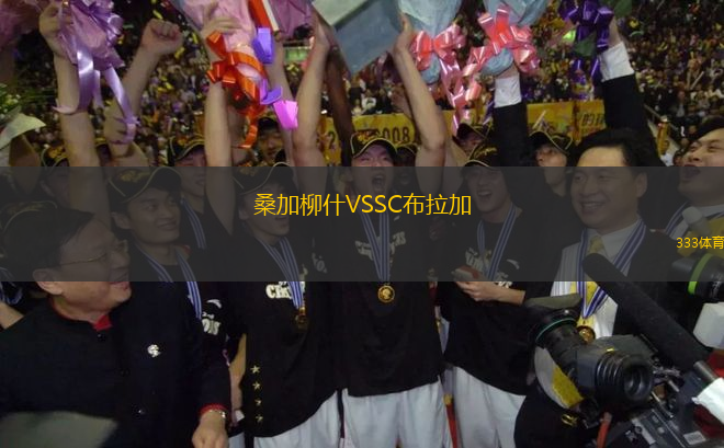 桑加柳什VSSC布拉加