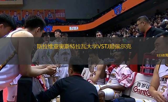斯拉維亞奧斯特拉瓦大學VSTJ順佩爾克