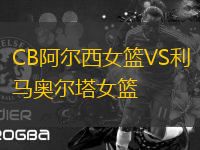CB阿爾西女籃VS利馬奧爾塔女籃