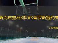 斯克布茲林B隊VS普羅斯捷約夫