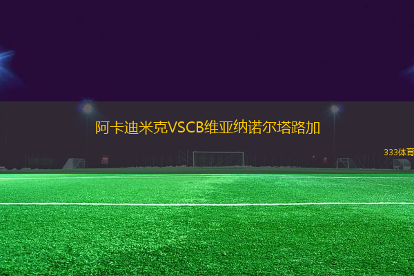 阿卡迪米克VSCB維亞納諾爾塔路加