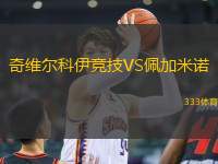 奇維爾科伊競技VS佩加米諾