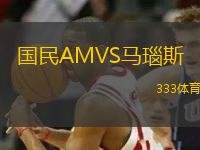 國民AMVS馬瑙斯(AM)