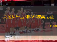 克拉科維亞B隊(duì)VS波契尼亞