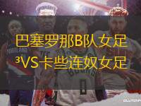巴塞羅那B隊女足VS卡些連奴女足