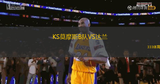 KS莫摩斯B隊VS達蘭