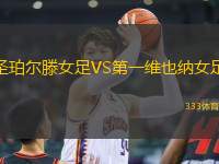 圣珀?duì)栯鉜S第一維也納女足